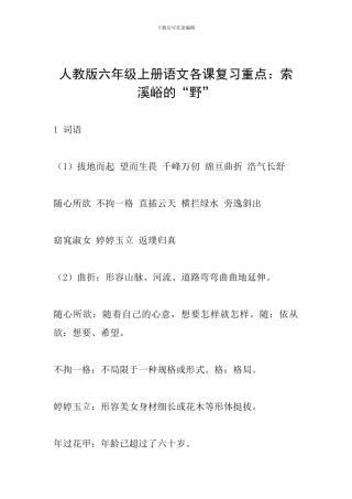人教版六年级上册语文各课复习重点：索溪峪的“野”