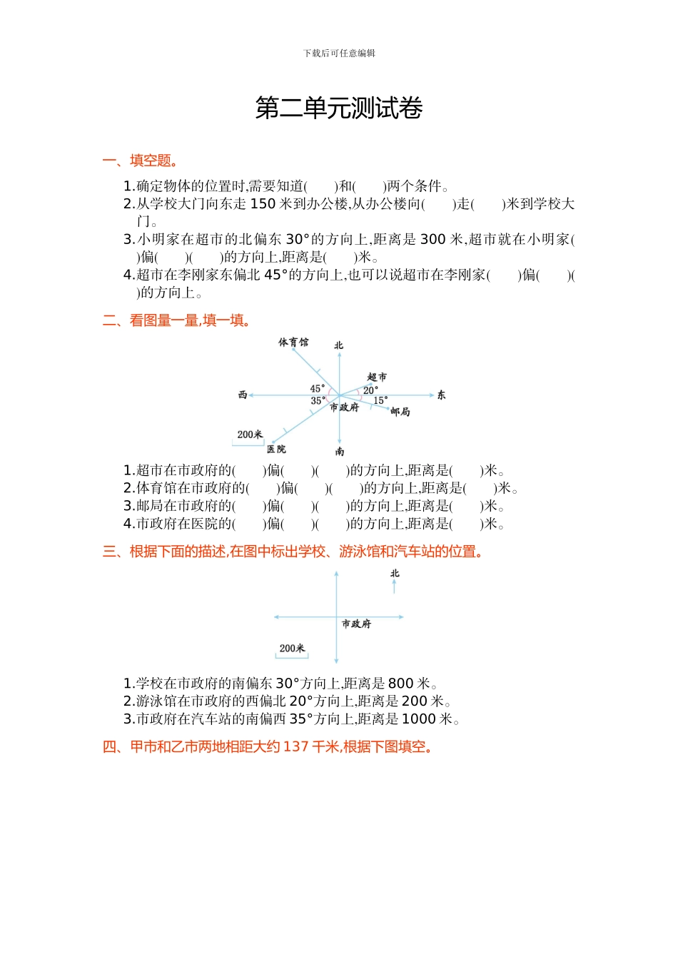 人教版六年级上第二单元位置与方向单元测试卷及答案_第1页