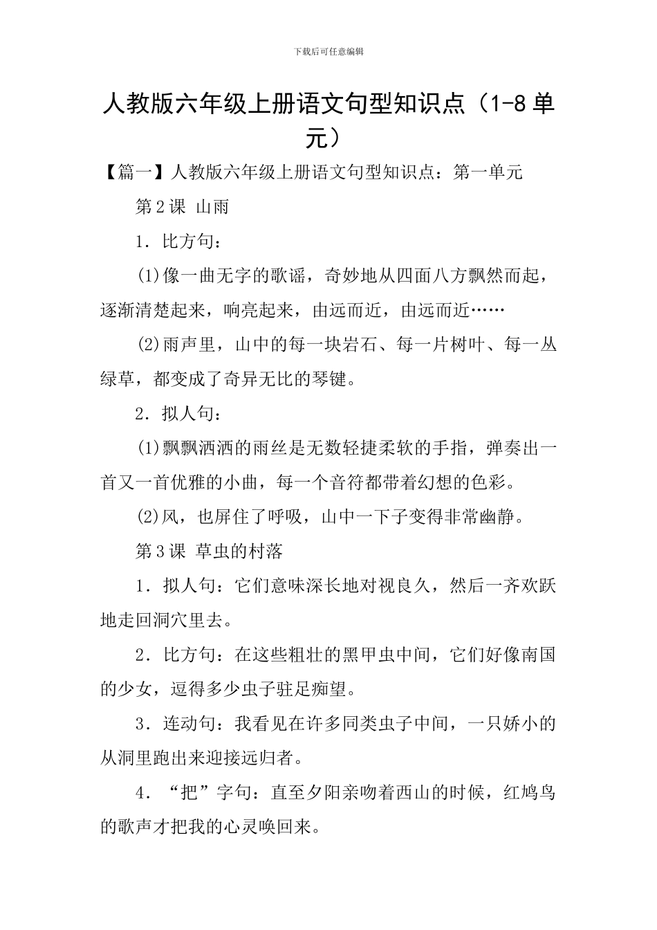 人教版六年级上册语文句型知识点_第1页