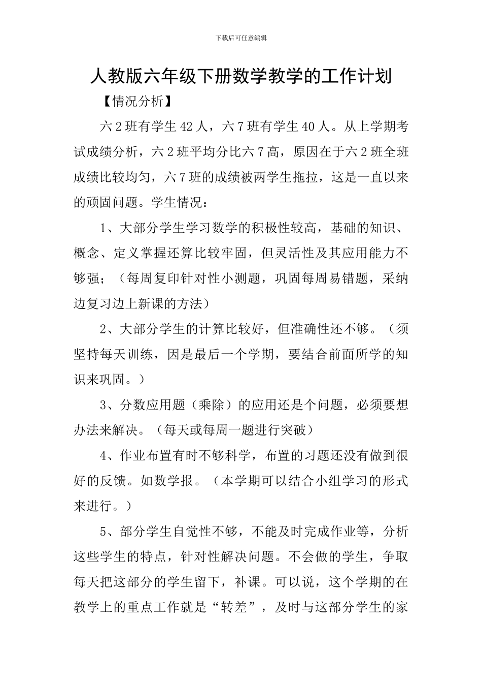 人教版六年级下册数学教学的工作计划_第1页