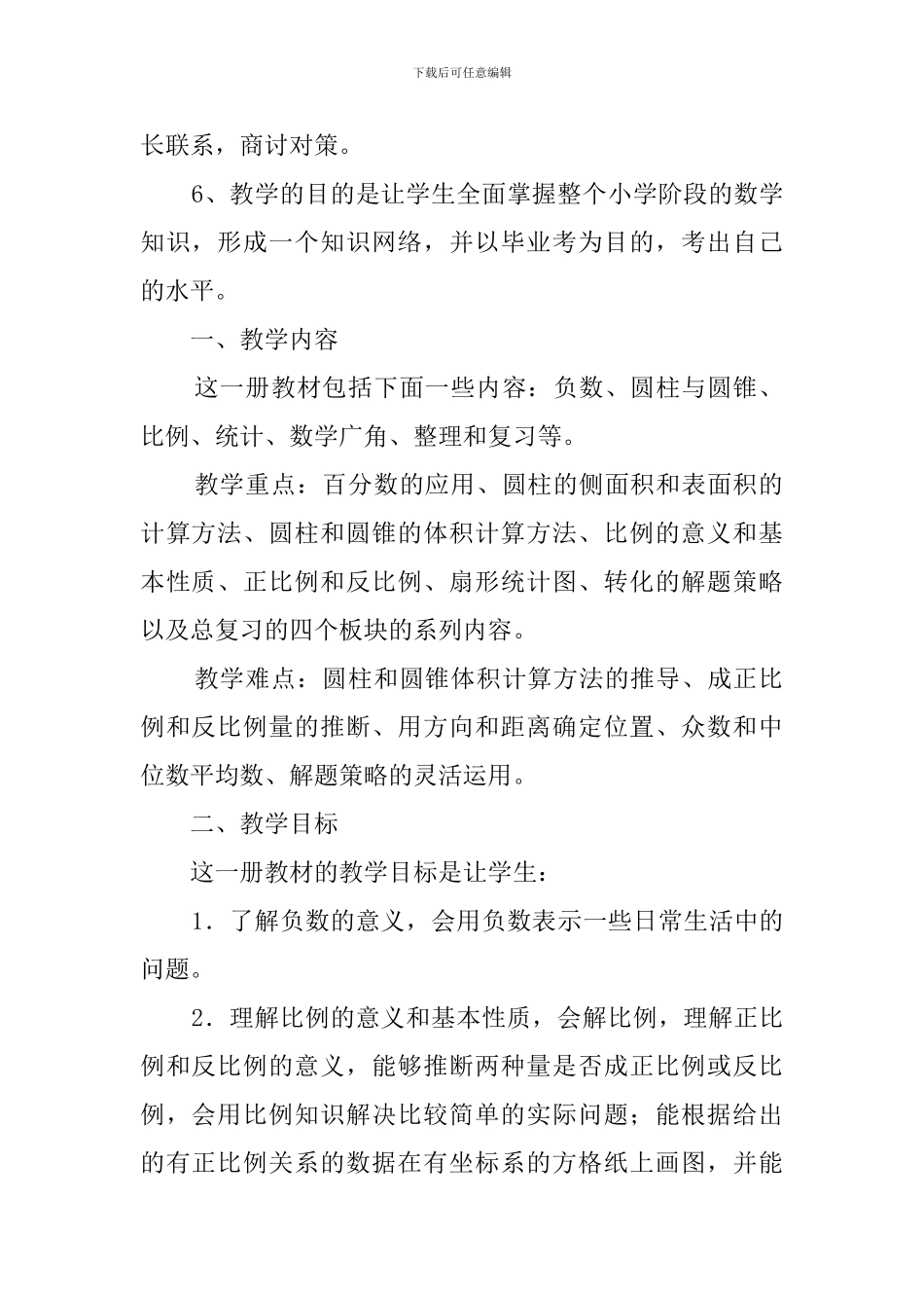 人教版六年级下册数学教学的工作计划_第2页