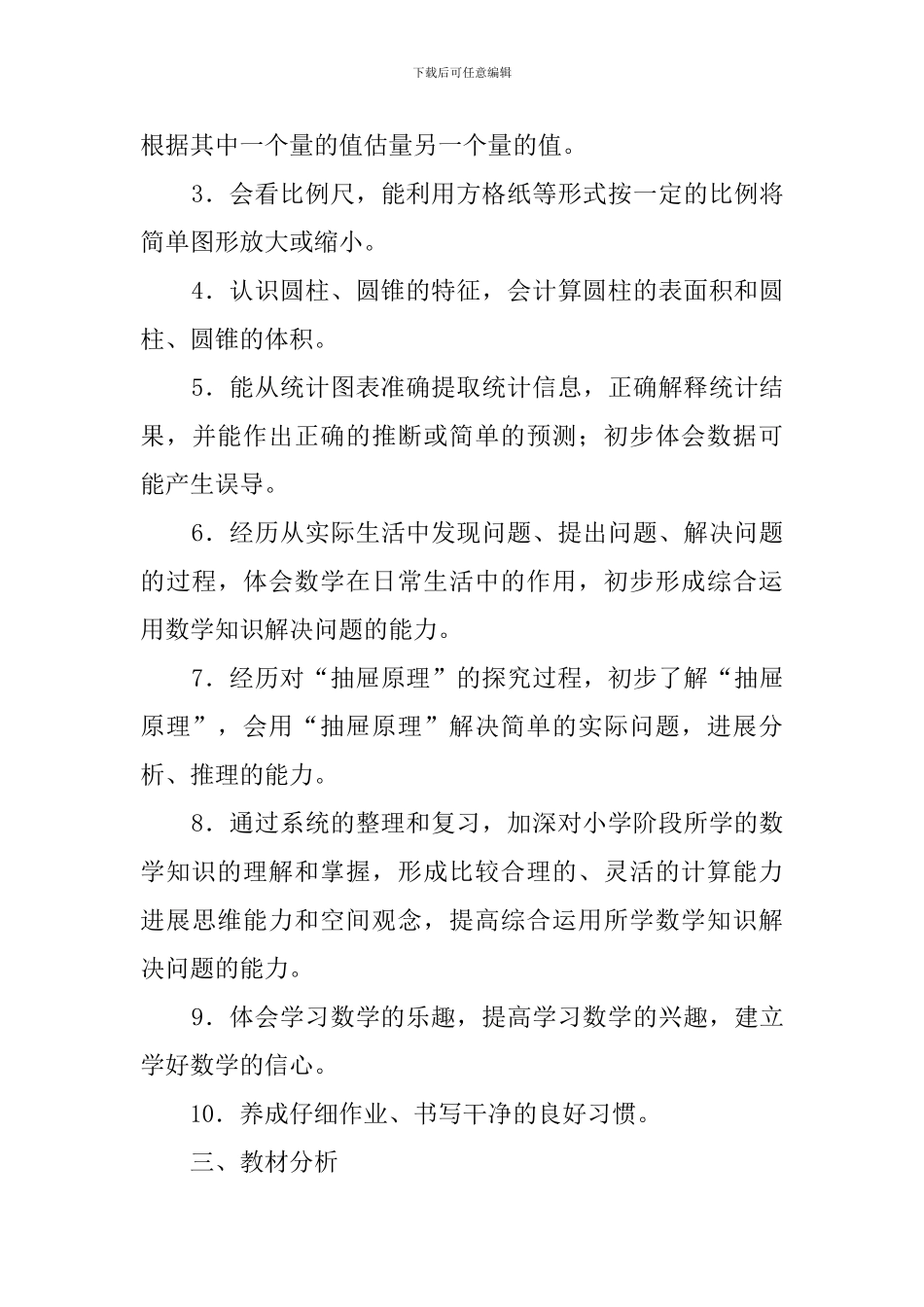 人教版六年级下册数学教学的工作计划_第3页