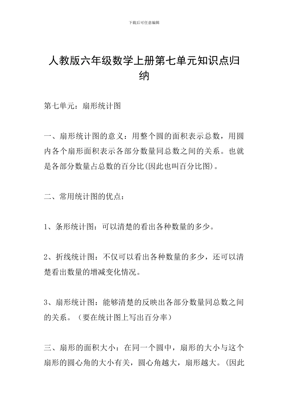 人教版六年级数学上册第七单元知识点归纳_第1页