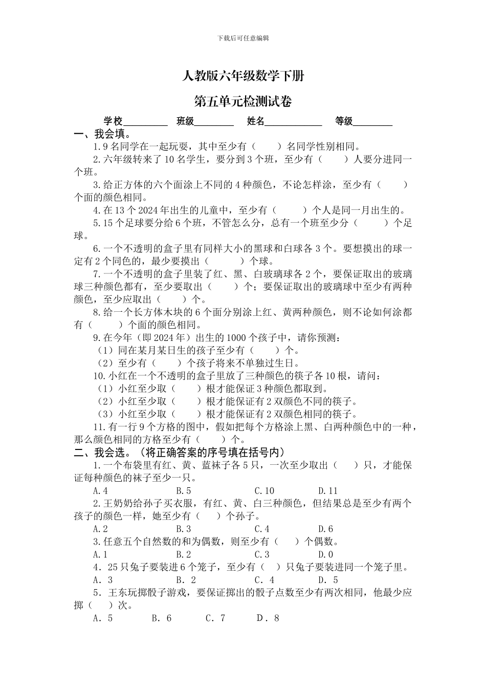 人教版六年级数学下册《第五单元数学广角》单元试卷含答案_第1页