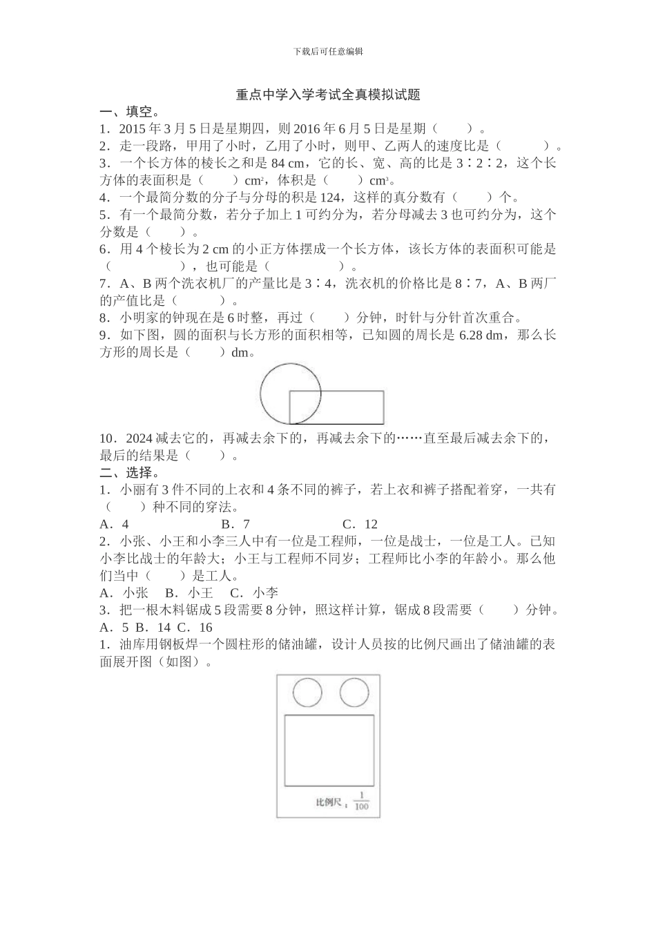 人教版六年级数学下重点中学入学考试全真模拟试题含试卷分析解析_第1页