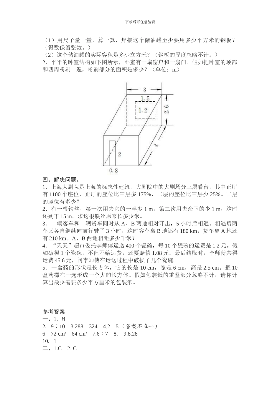 人教版六年级数学下重点中学入学考试全真模拟试题含试卷分析解析_第2页