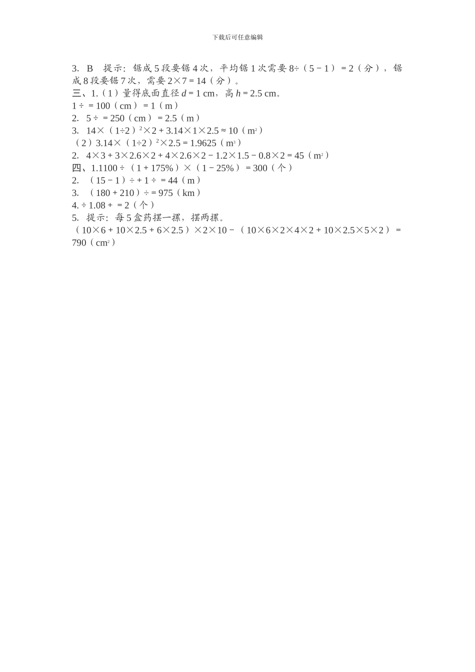 人教版六年级数学下重点中学入学考试全真模拟试题含试卷分析解析_第3页