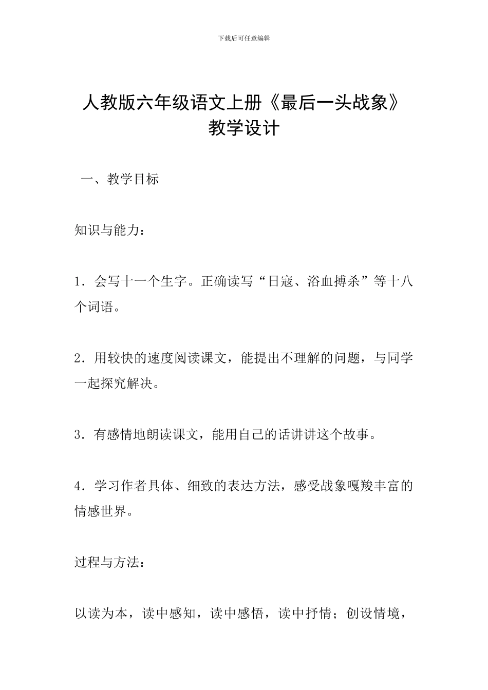 人教版六年级语文上册《最后一头战象》教学设计_第1页