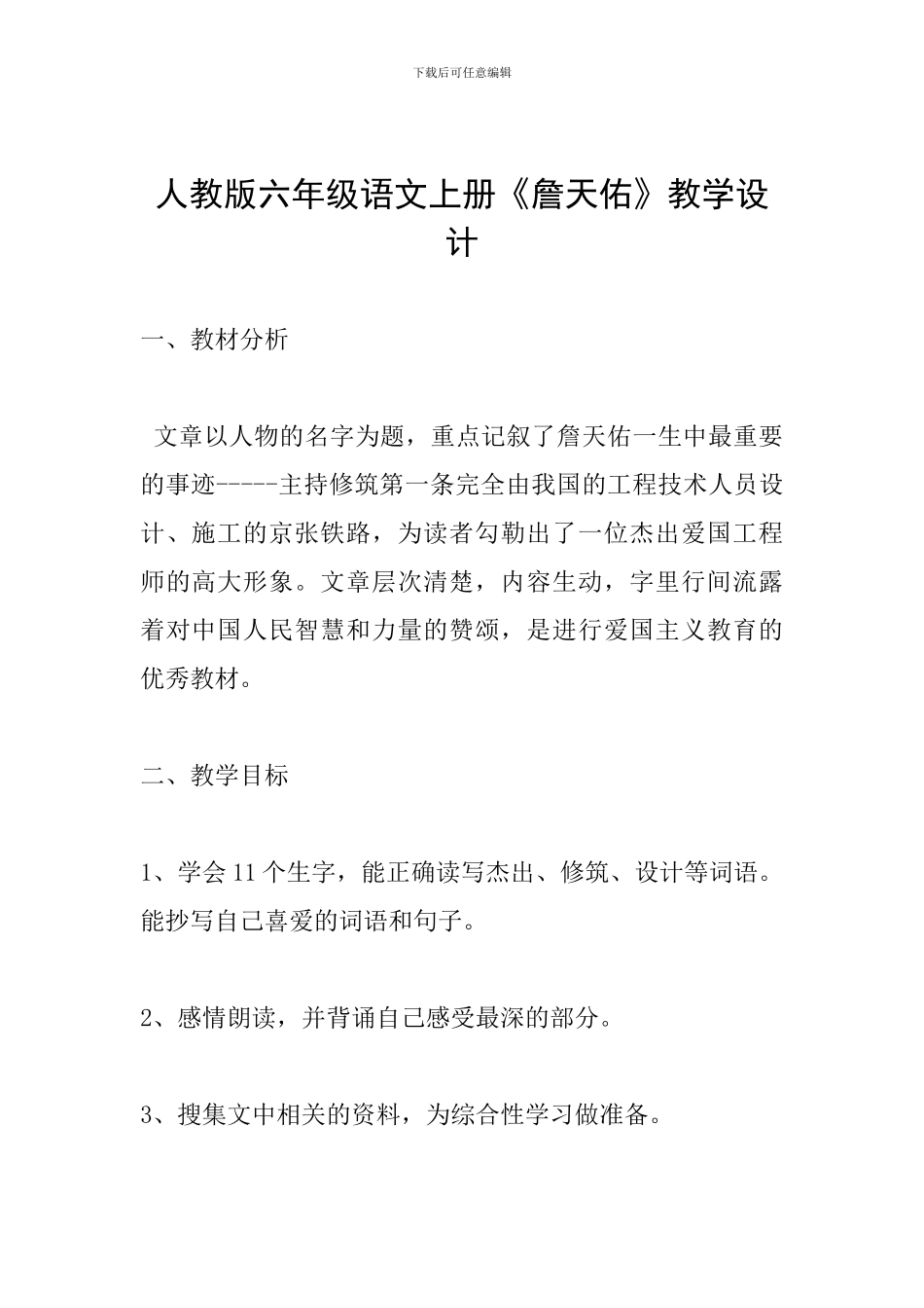 人教版六年级语文上册《詹天佑》教学设计_第1页