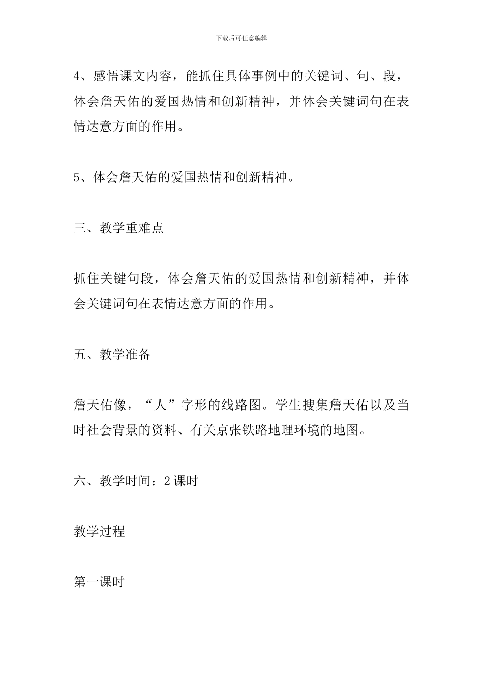 人教版六年级语文上册《詹天佑》教学设计_第2页