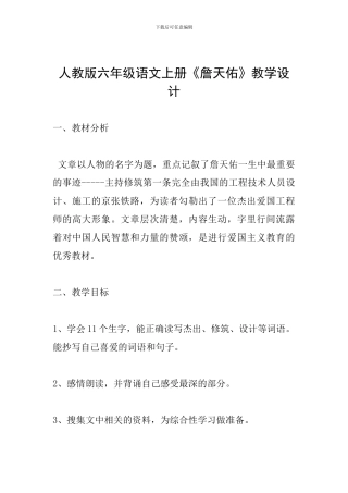 人教版六年级语文上册《詹天佑》教学设计