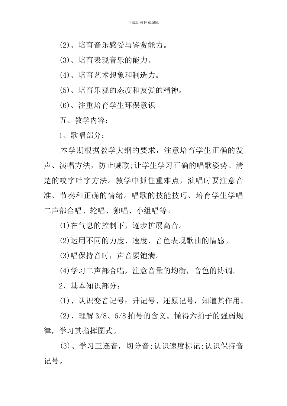 人教版六年级的音乐教学计划范文_第2页