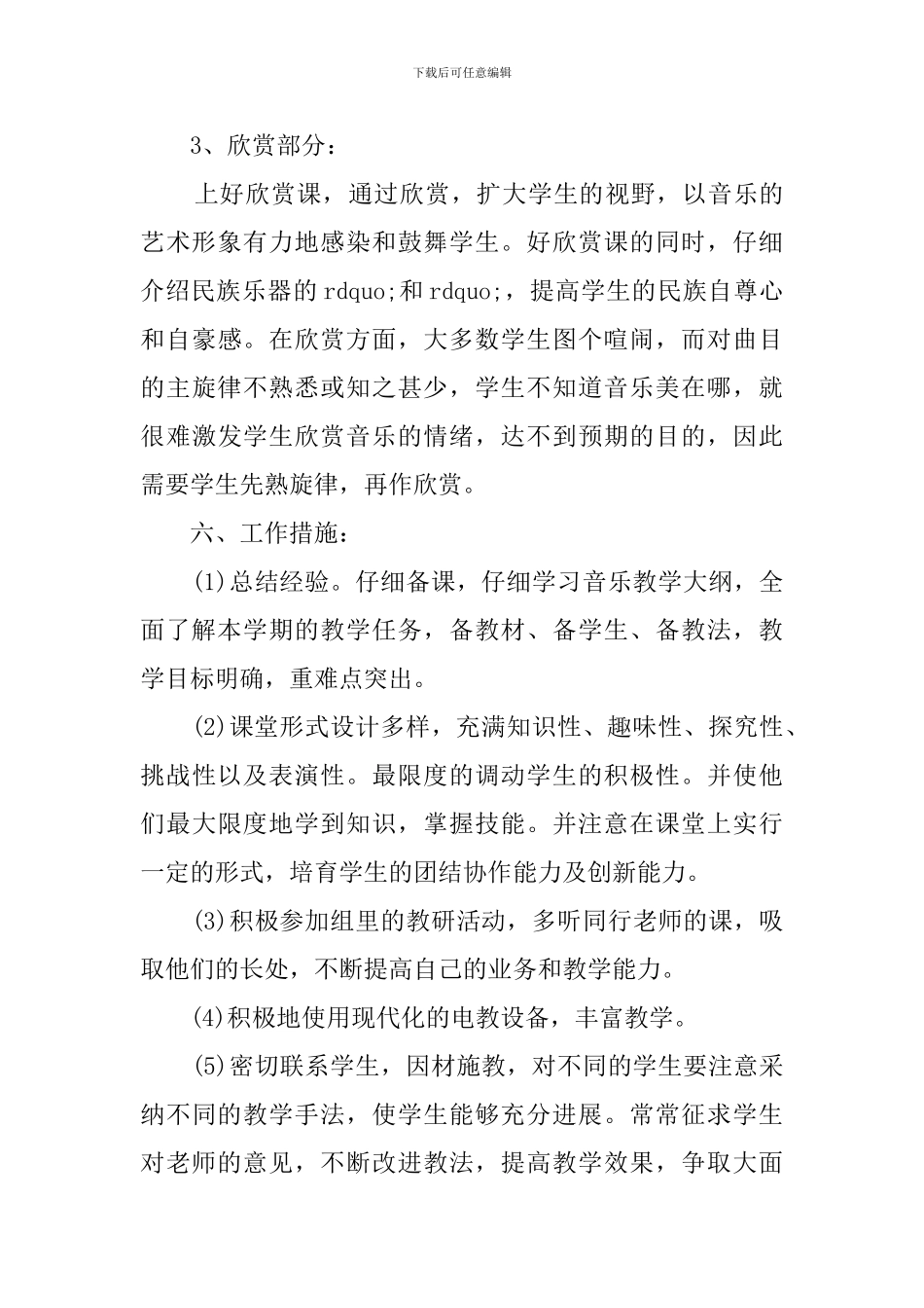 人教版六年级的音乐教学计划范文_第3页