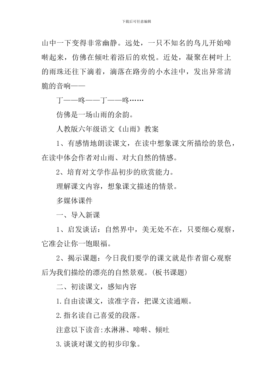 人教版六年级语文《山雨》原文及教案_第2页
