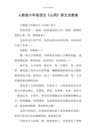 人教版六年级语文《山雨》原文及教案