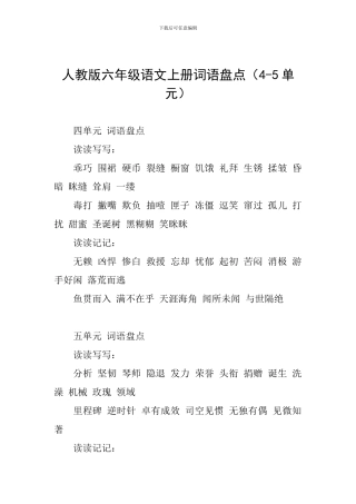 人教版六年级语文上册词语盘点
