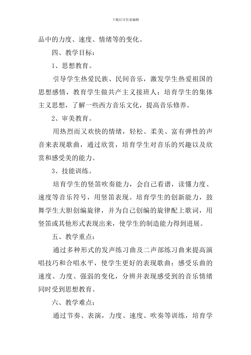 人教版六年级音乐下册的教学计划范文_第2页