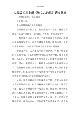 人教版初三上册《致女儿的信》语文教案