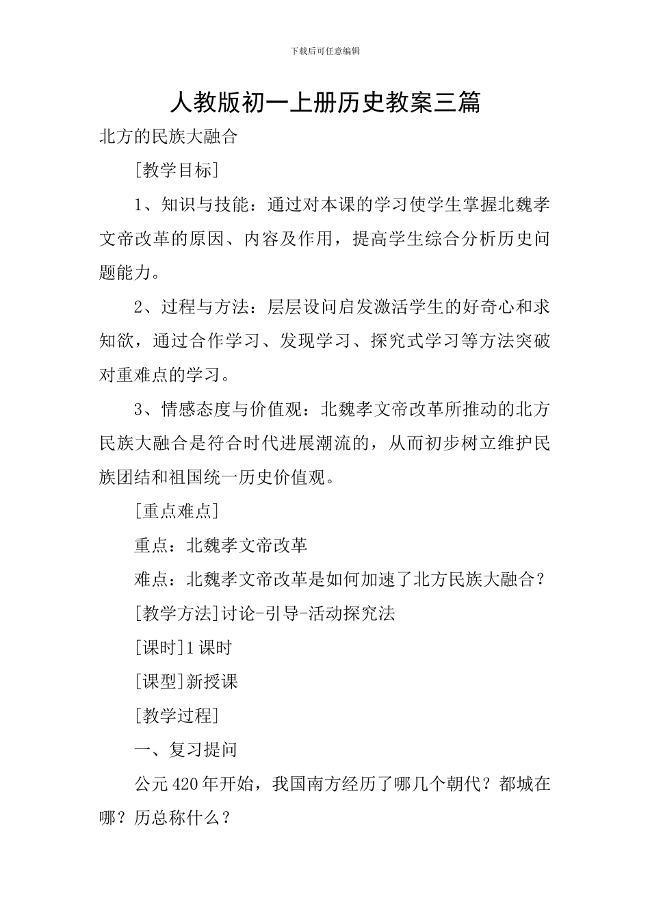 人教版初一上册历史教案三篇_第1页
