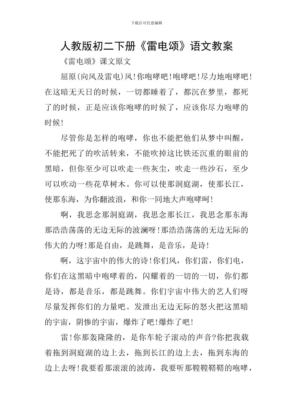 人教版初二下册《雷电颂》语文教案_第1页