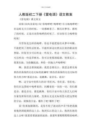 人教版初二下册《雷电颂》语文教案