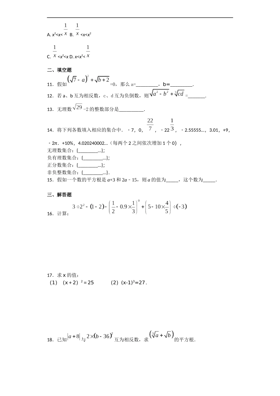 人教版初中数学七年级下第六章《实数》单元测试题含答案试卷分析解析_第2页