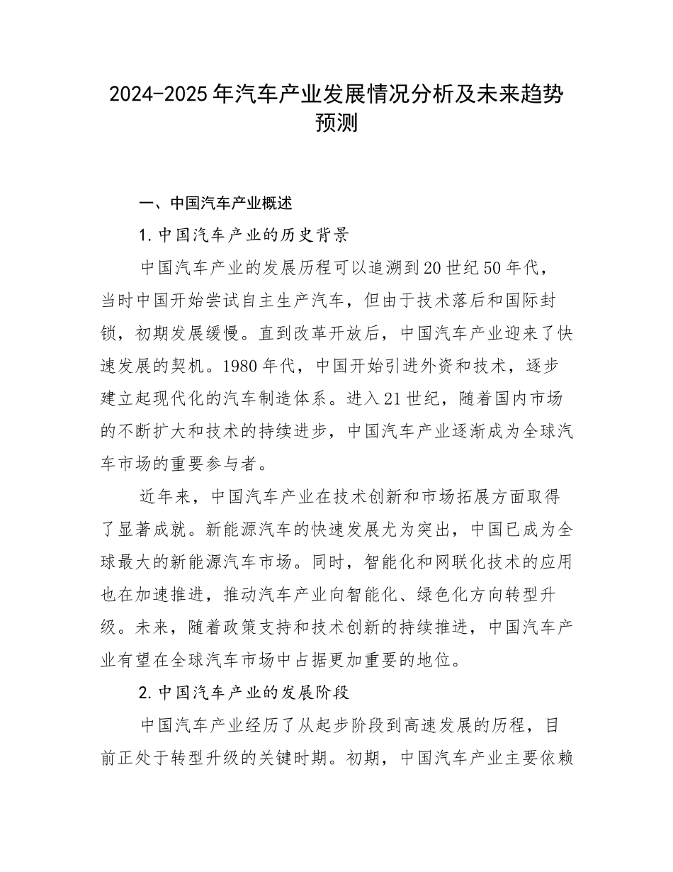 2024-2025年汽车产业发展情况分析及未来趋势预测_第1页