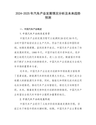 2024-2025年汽车产业发展情况分析及未来趋势预测