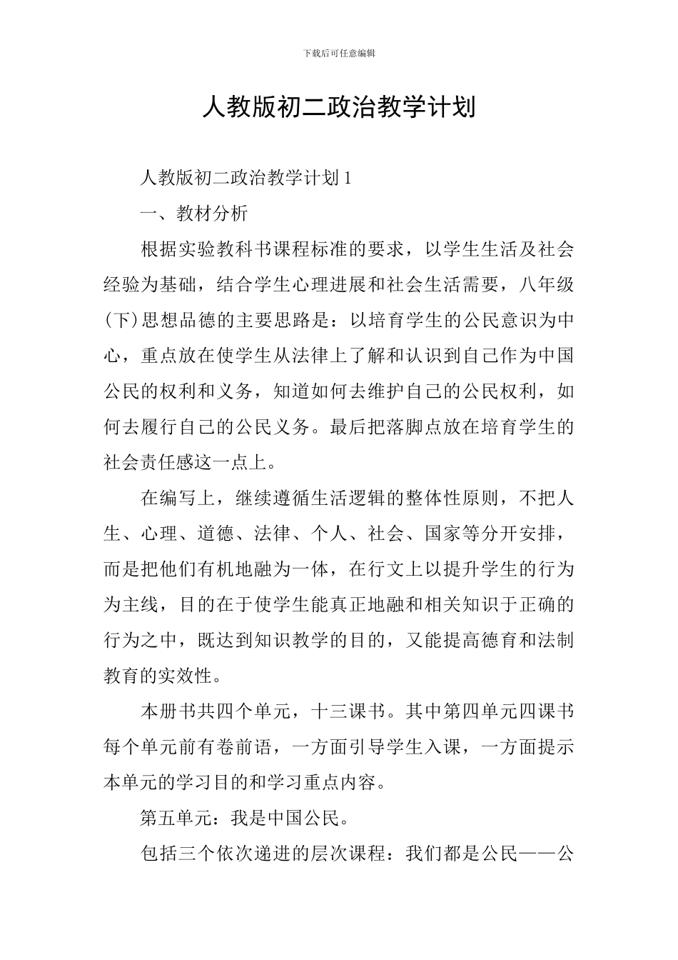 人教版初二政治教学计划_第1页