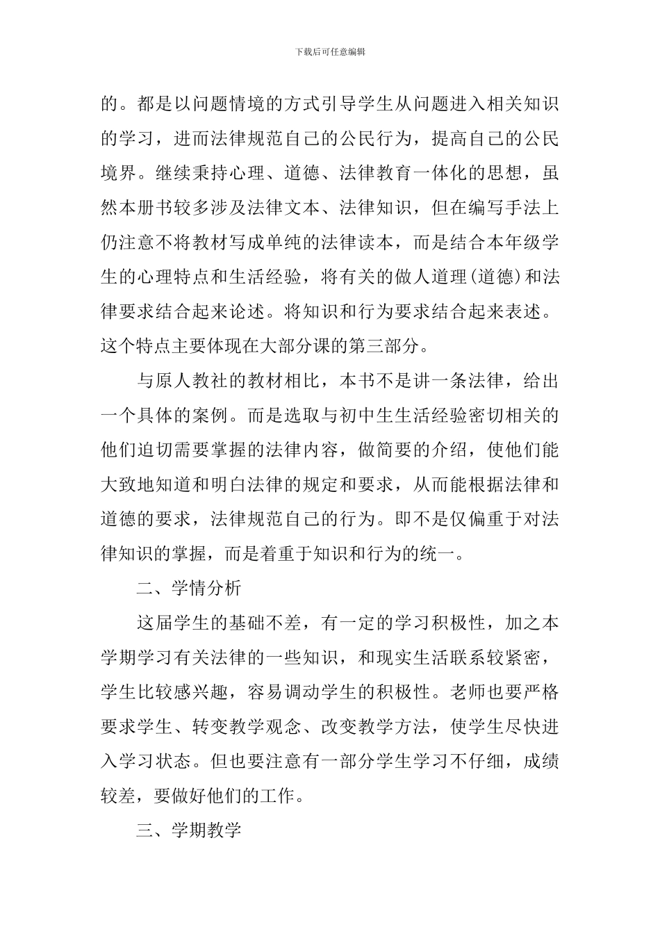 人教版初二政治教学计划_第3页