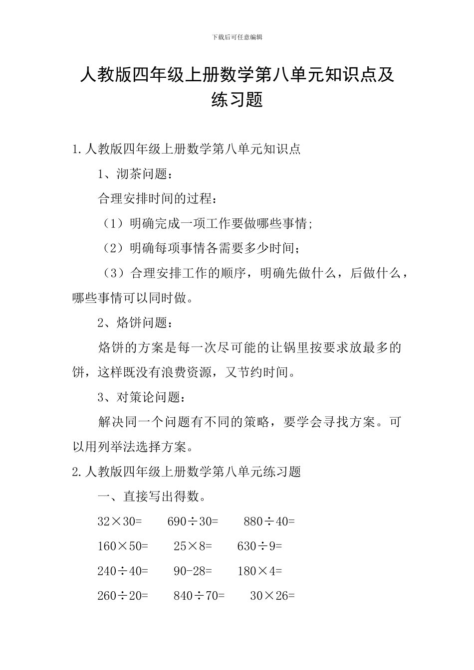 人教版四年级上册数学第八单元知识点及练习题_第1页