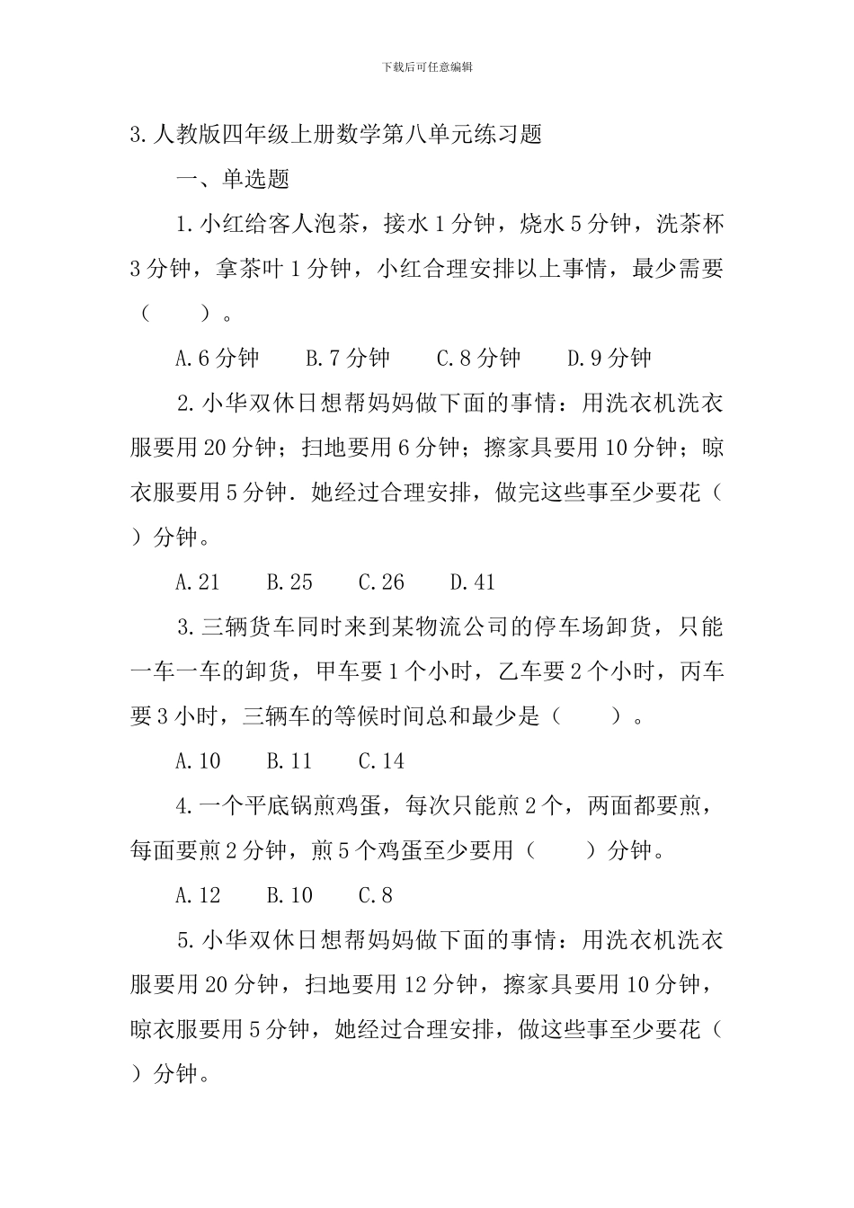 人教版四年级上册数学第八单元知识点及练习题_第3页