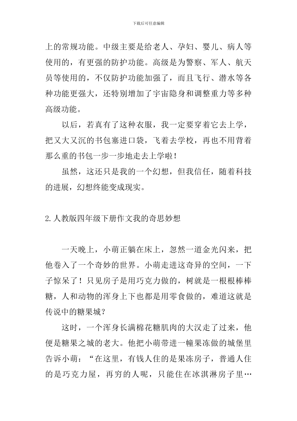 人教版四年级下册作文我的奇思妙想_第2页