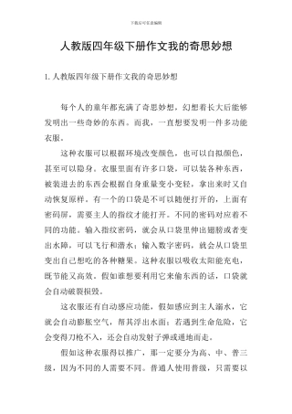 人教版四年级下册作文我的奇思妙想