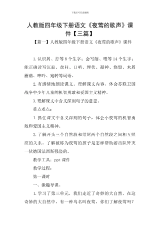 人教版四年级下册语文《夜莺的歌声》课件