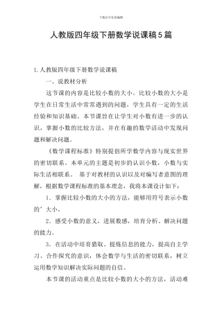 人教版四年级下册数学说课稿5篇