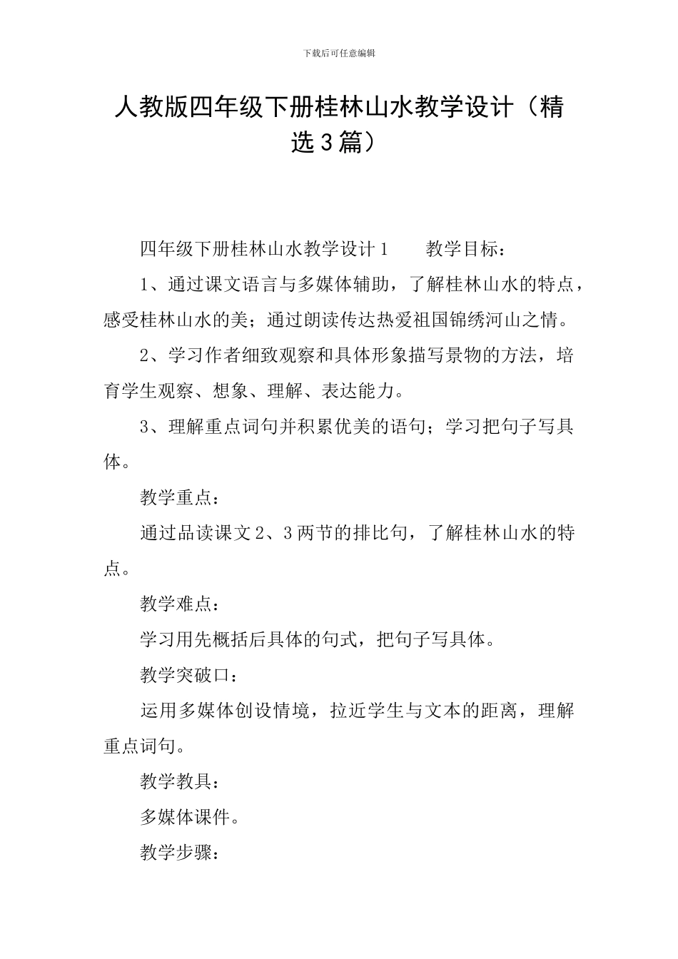 人教版四年级下册桂林山水教学设计_第1页