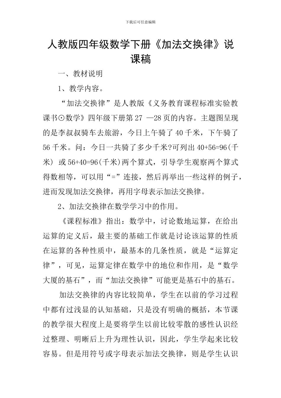 人教版四年级数学下册《加法交换律》说课稿_第1页