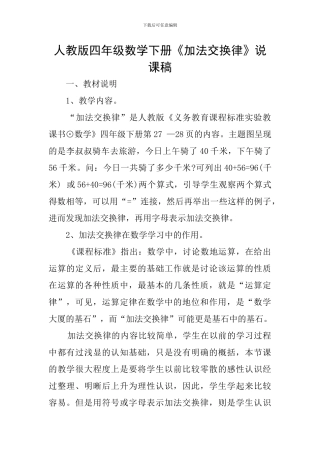 人教版四年级数学下册《加法交换律》说课稿