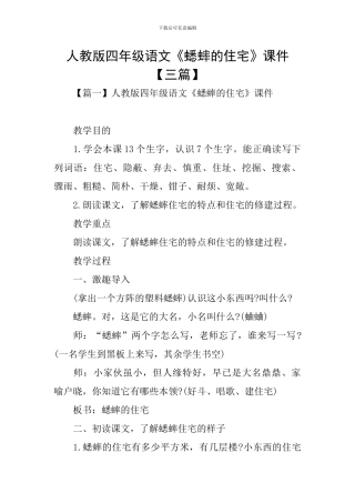 人教版四年级语文《蟋蟀的住宅》课件
