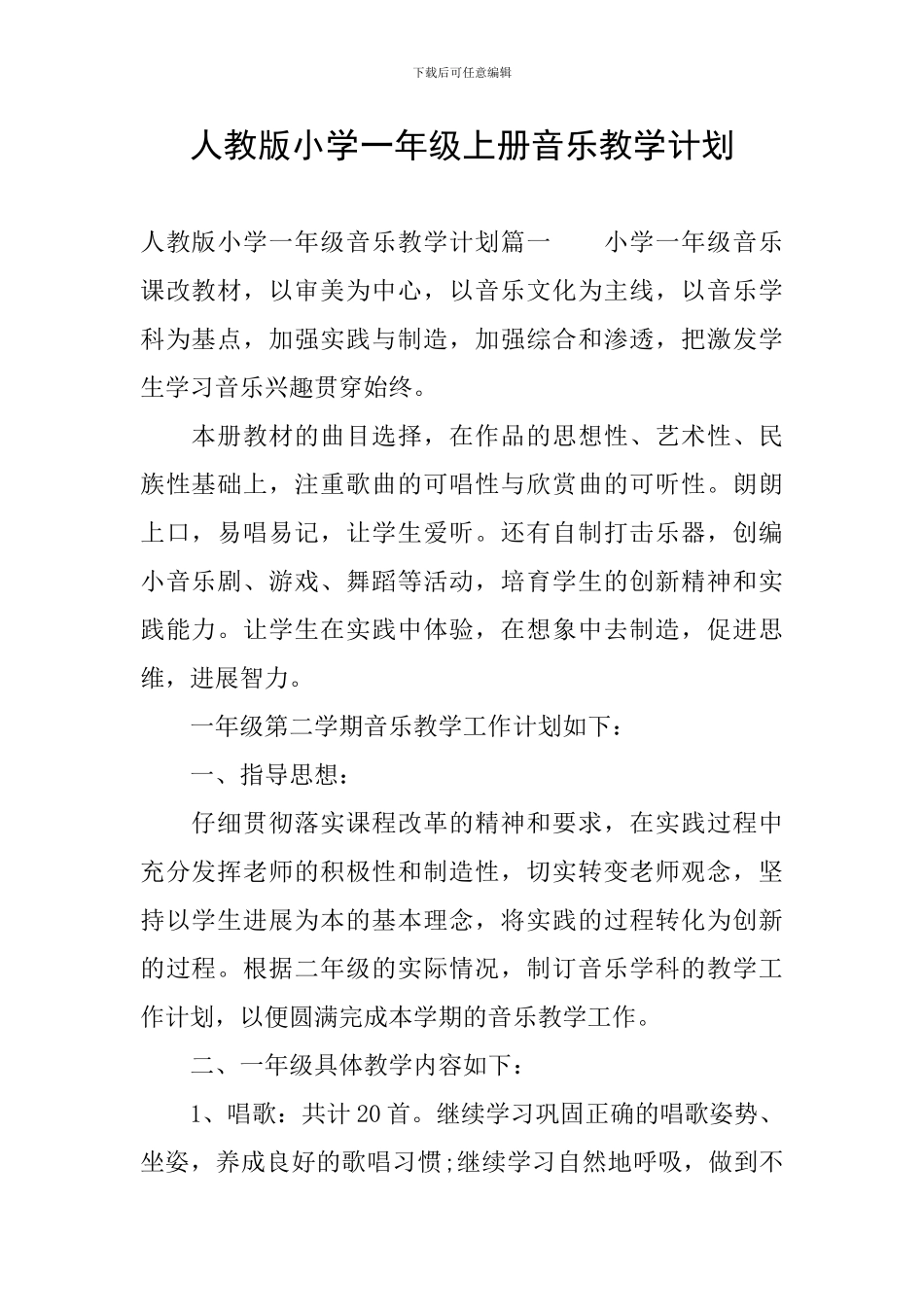 人教版小学一年级上册音乐教学计划_第1页