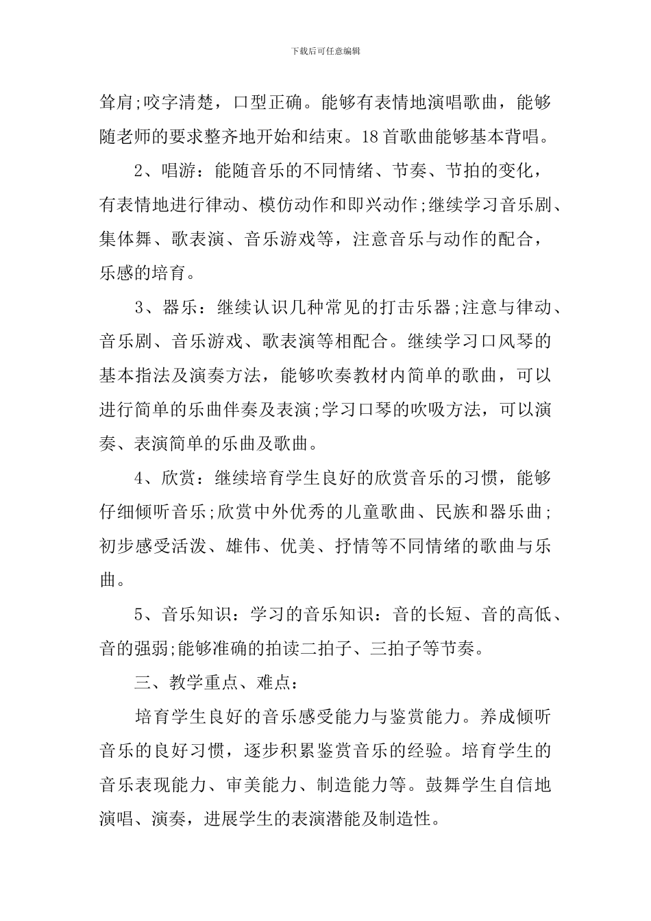 人教版小学一年级上册音乐教学计划_第2页