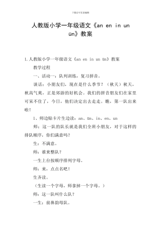 人教版小学一年级语文《an-en-in-un-ün》教案