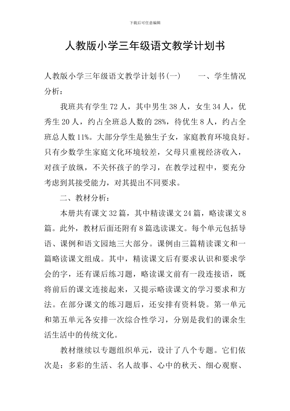 人教版小学三年级语文教学计划书_第1页