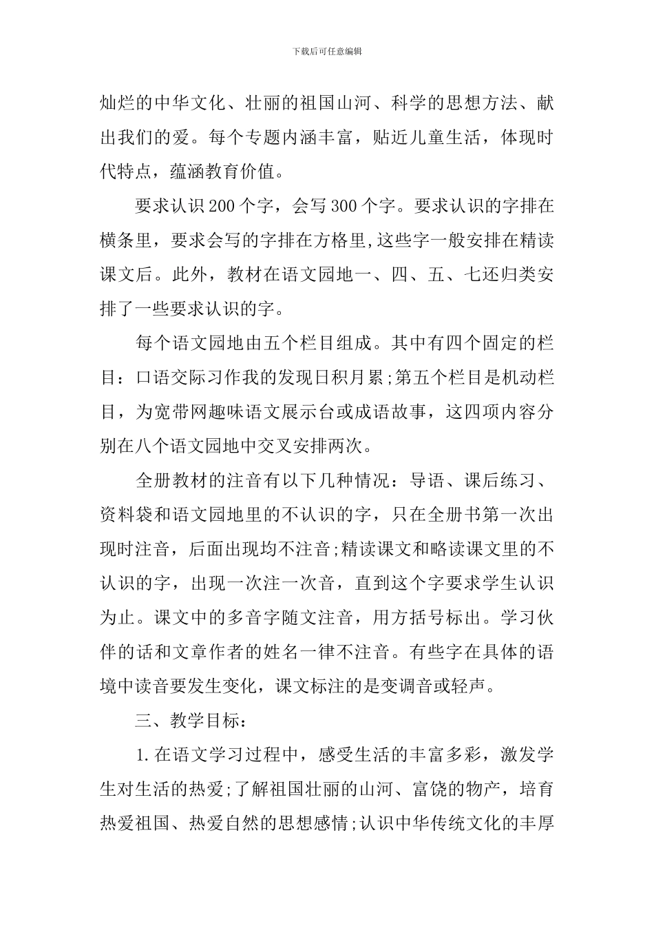 人教版小学三年级语文教学计划书_第2页