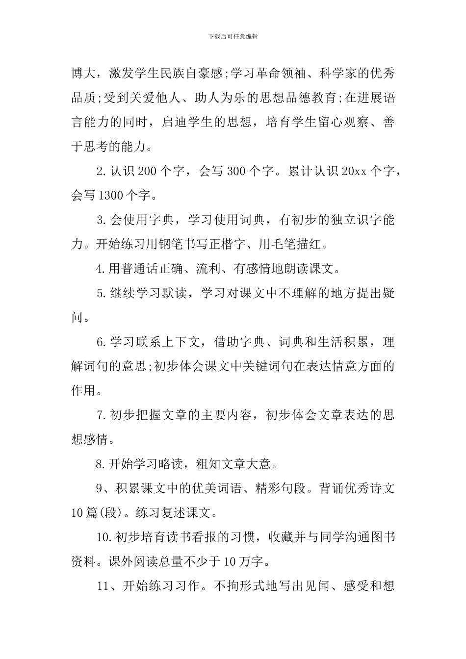 人教版小学三年级语文教学计划书_第3页