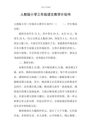 人教版小学三年级语文教学计划书