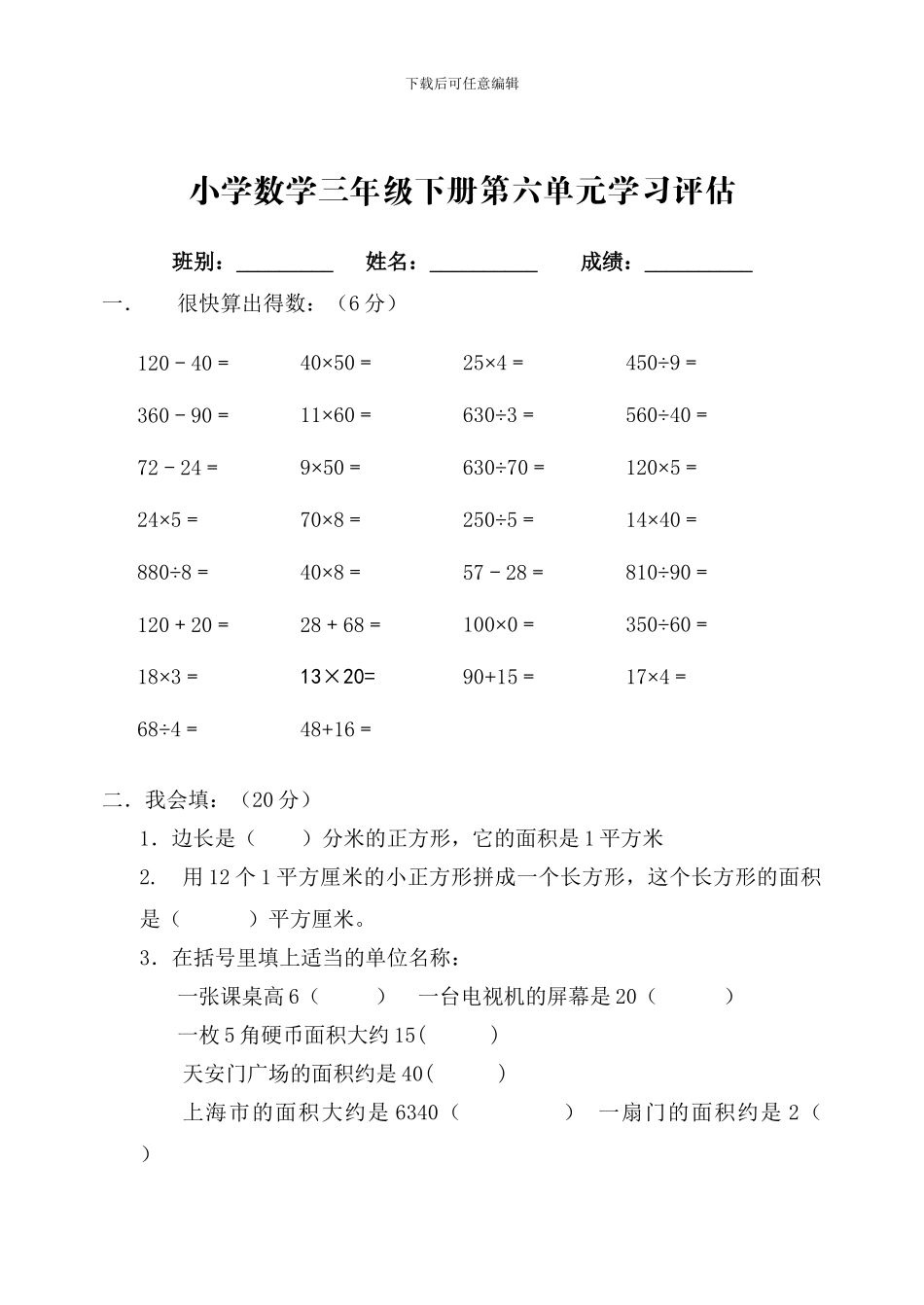 人教版小学三年级数学下册第六单元试卷_第1页