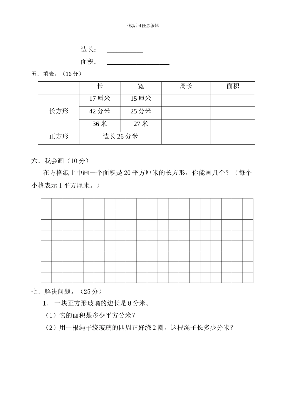 人教版小学三年级数学下册第六单元试卷_第3页