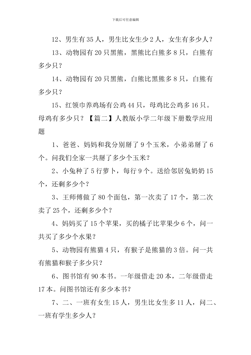 人教版小学二年级下册数学应用题_第2页